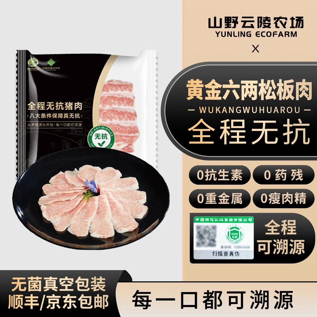 山野云陵农场无抗猪松板肉200g*6袋生鲜土猪肉雪花松板肉猪颈肉