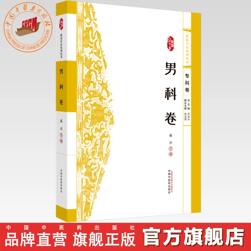 浙派中医:男科卷 崔云 主编 中国中医药出版社