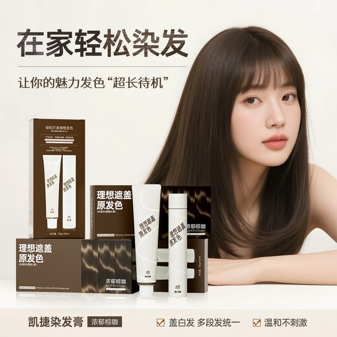 凯捷染发膏双支染发膏（浓郁棕咖盖白发）理想遮盖原发色