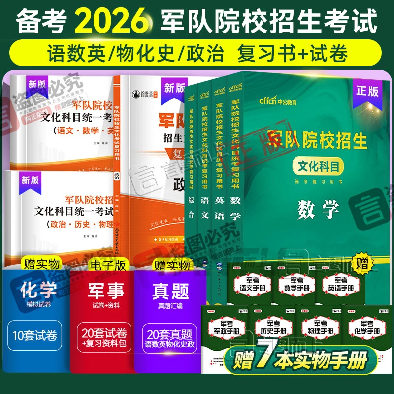 部队考军校2026年军士军官复习资料入伍备考书军校复习资料书试卷