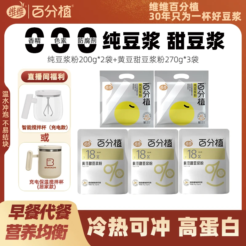 【送充电搅拌杯DW】维维百分植纯豆浆无糖早餐高蛋白营养豆浆粉杯子