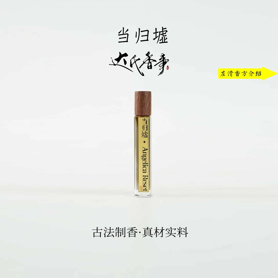 （达氏香事）当归虚方精油 房间熏香便携熏香 室内香薰达氏香事