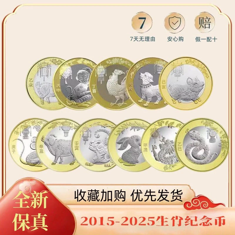 法定货币2015-2025生肖纪念币套装带《盒》共11枚羊到蛇10元面值