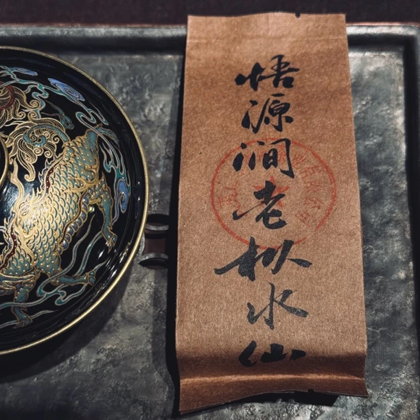 青陆茶业 悟源涧老枞水仙 1泡(9克)