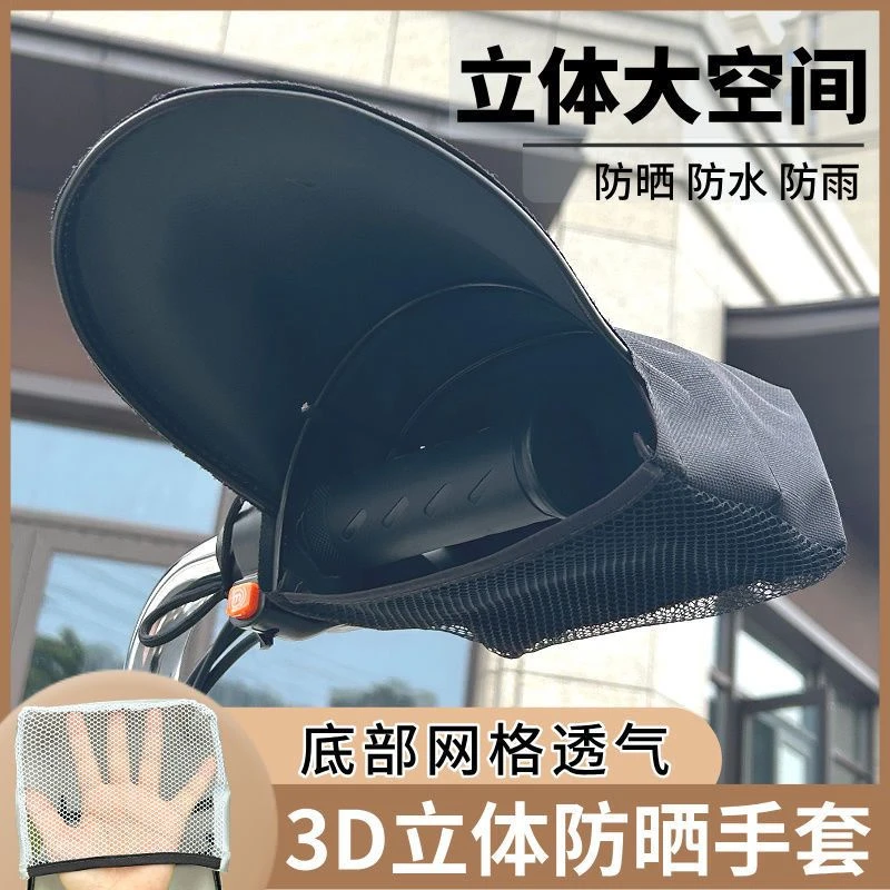 电动车防晒手把夏季电瓶新款摩托车立体手套遮阳防水电瓶车挡风