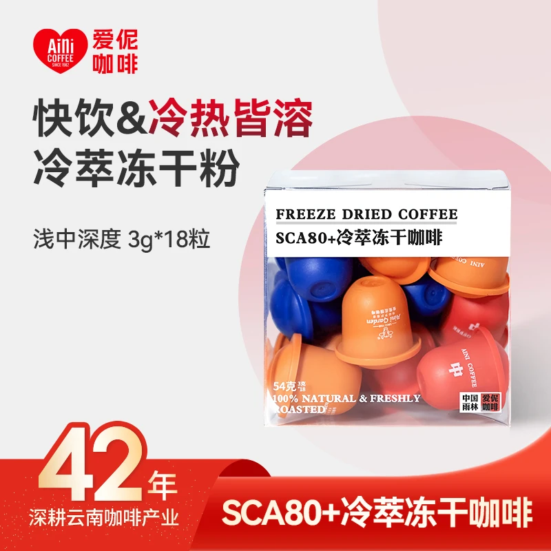 【云南咖啡】爱伲庄园 冷萃冻干咖啡粉 3g*18粒 即速溶 无蔗糖黑咖