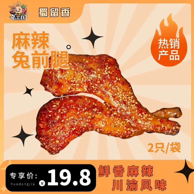 麻辣兔前腿100克装/两只（短保）