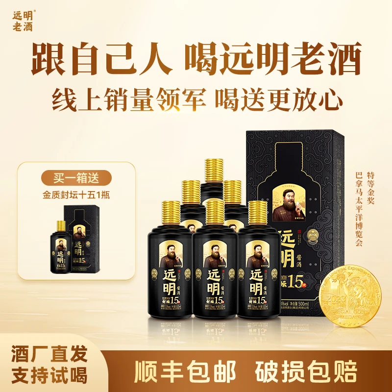 远明老酒【金质封坛十五】 纯粮酱香型 高度白酒53度