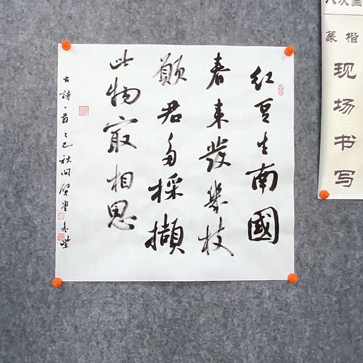 书法回金华老师相思46×46