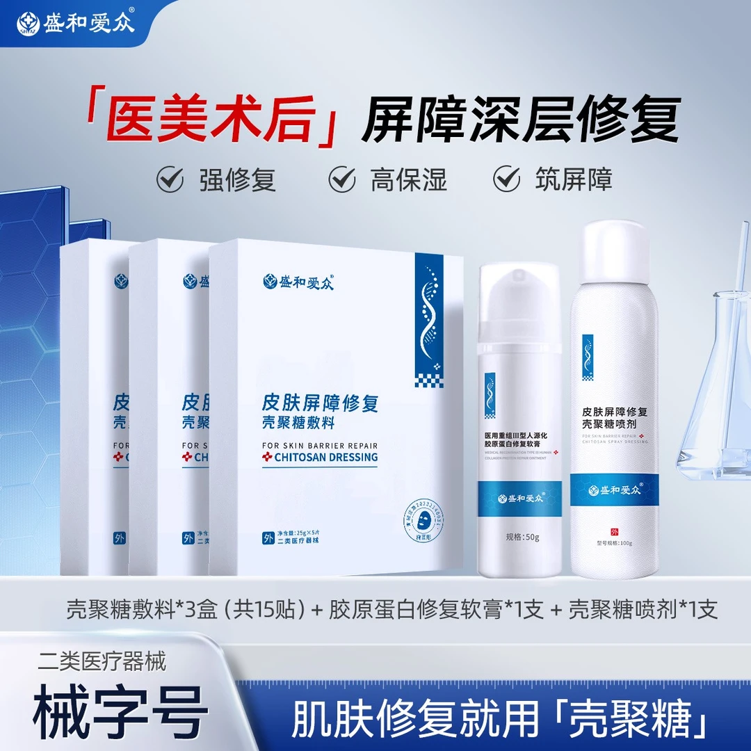 盛和爱众皮肤屏障修复壳聚糖敷料居家水光滚针术后微针点痣激光点阵刷酸术后修复