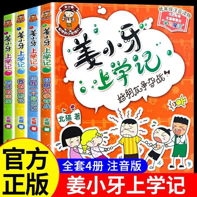 姜小牙上学记全套4册注音版小学生课外阅读书籍米小圈系列故事书