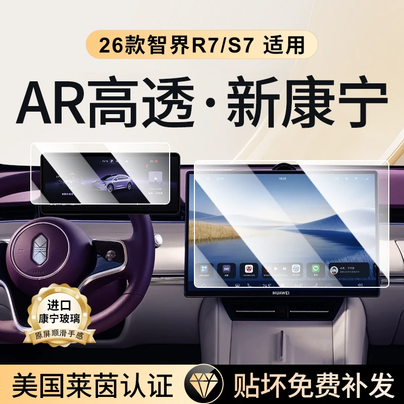 适用于26款智界S7专用屏幕钢化膜R7汽车中控导航贴膜内饰改装用品
