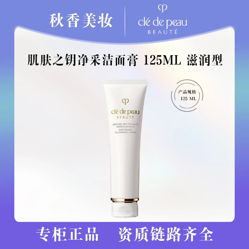 CPB/肌肤之钥 净采洁面膏 滋润型 125ml 新款