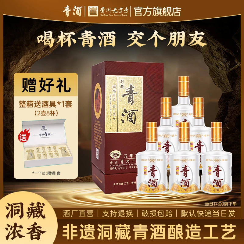 青贵州青酒洞藏5年 浓香型白酒 自饮 礼赠收藏52度500ml