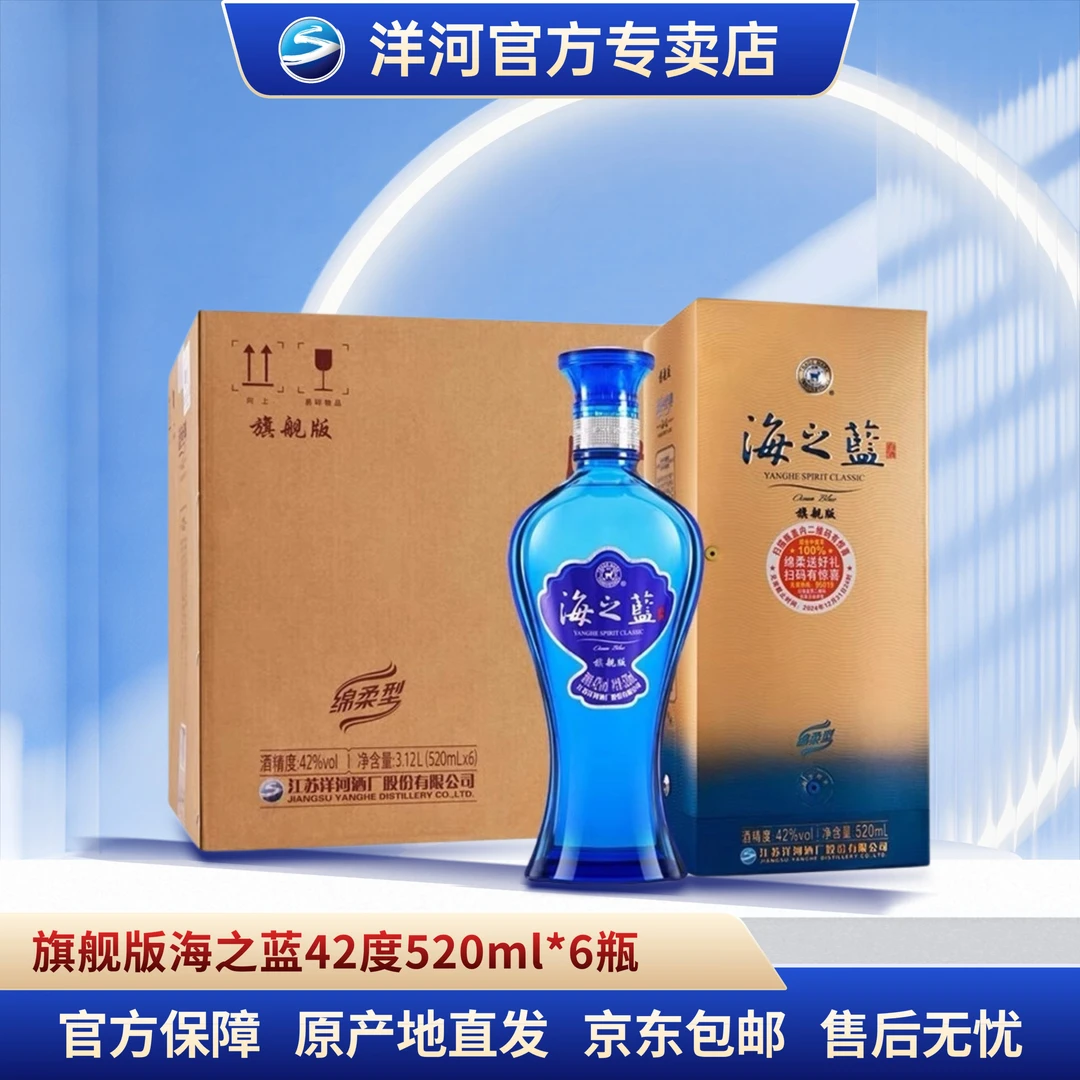 洋河海之蓝42度520ml*6瓶整箱42度520ml