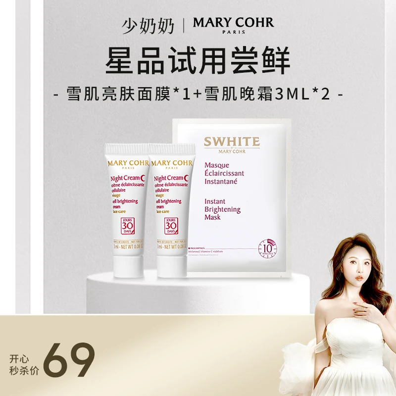 【少奶奶专属】MARY COHR/玛莉格护肤开心价 雪肌焕肤体验装