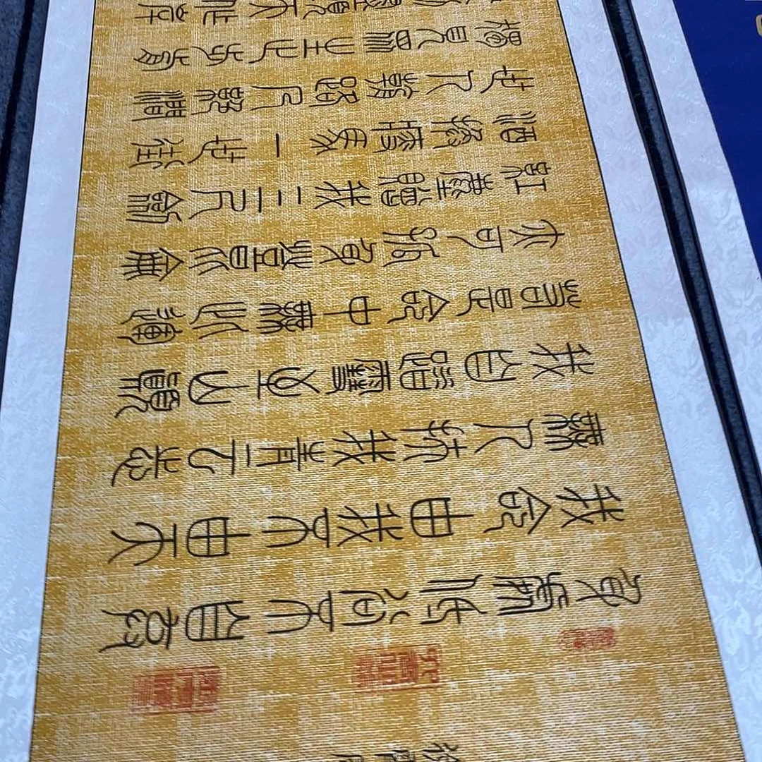 书法小篆青云志张老师