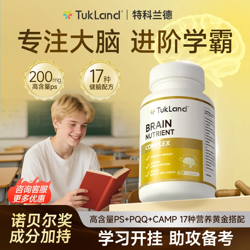 TUKLAND特科兰德脑力宝磷脂酰丝氨酸ps提升学生儿童青少年专注力
