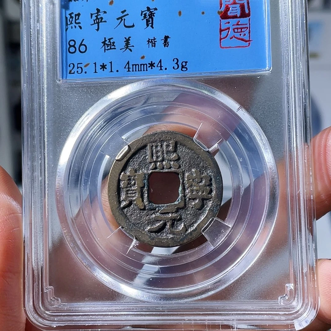 铜小瑶，熙宁元宝，发顺丰
