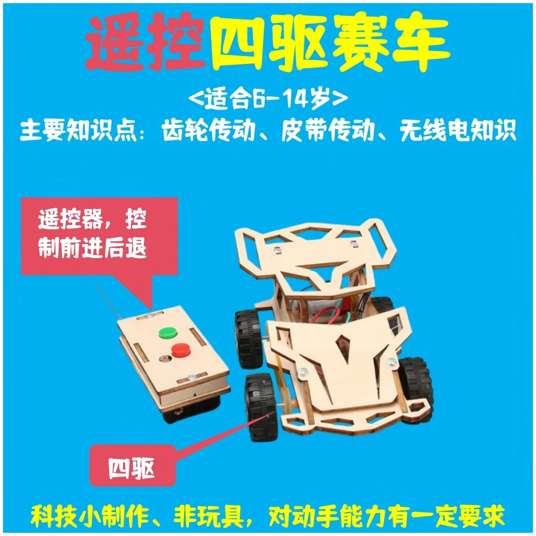 【遥控系列】3 - 14岁科学小实验科技小制作小发明小手工益智玩具