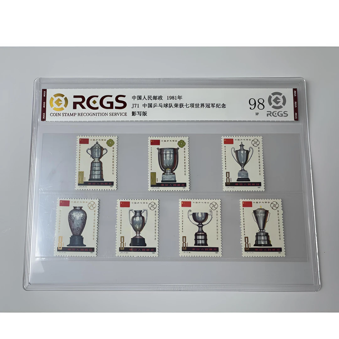 J71 中国乒乓球队荣获七项世界冠军纪念 邮票 中钱国信-98分XF