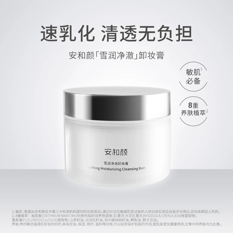 安和颜【达人专属】雪融卸妆膏速乳化温和清洁眼唇可卸敏肌适用