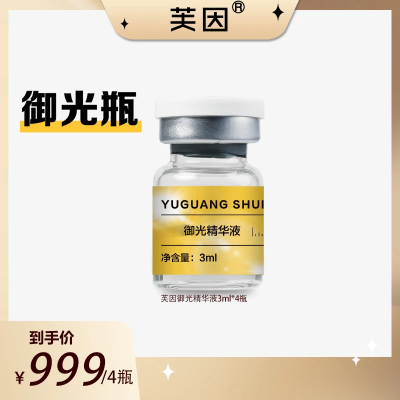 芙因御光水精华液