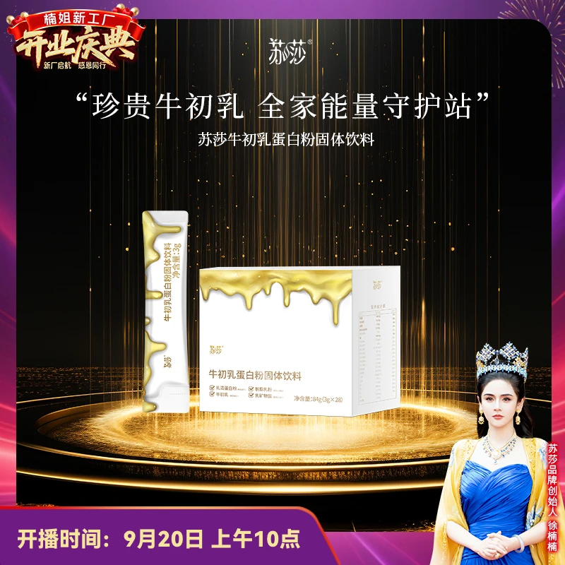 【小盒体验装】徐楠楠苏莎牛初乳蛋白粉
