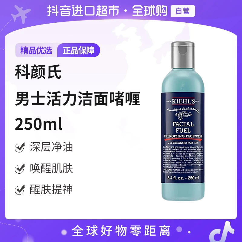 【自营】KIEHL'S/科颜氏正品男士活力洁面啫喱250ml 控油清洁补水