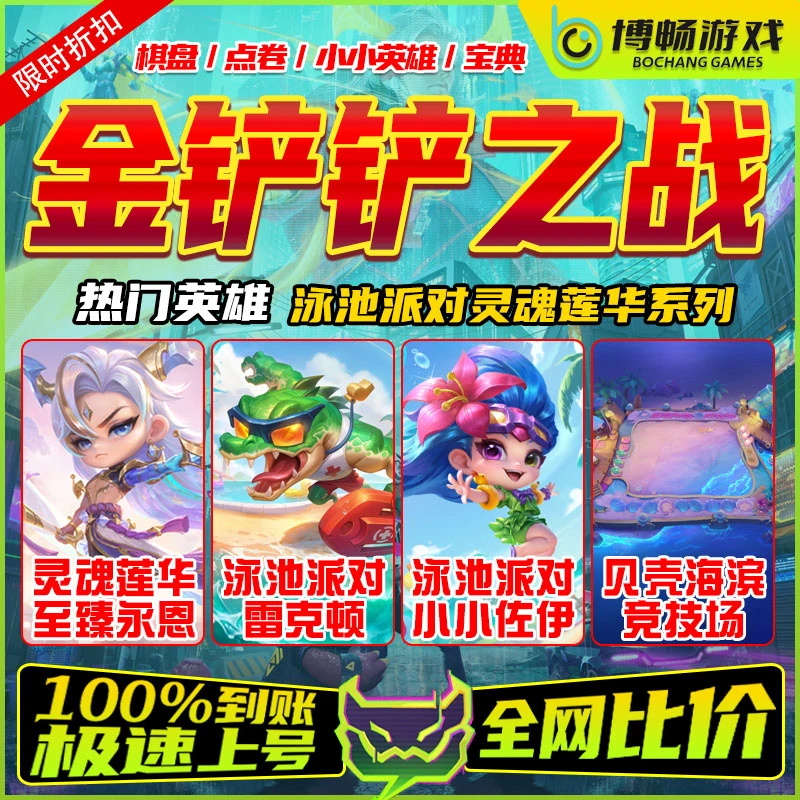 金铲铲之战小小英雄佐伊雷克顿亚索永恩魔龙之巢棋盘充点券宝典