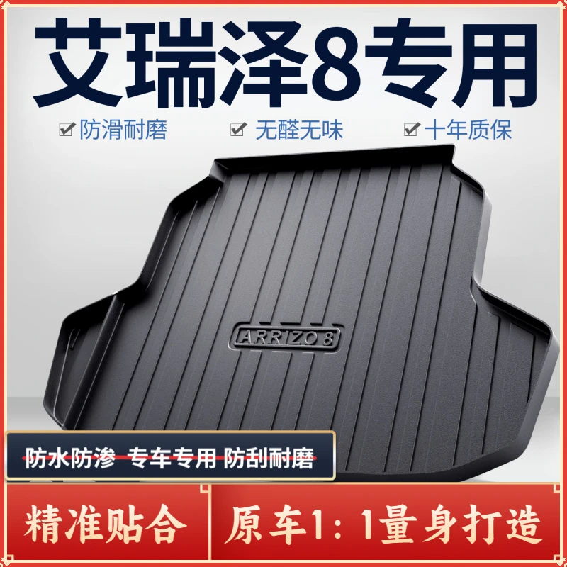 奇瑞艾瑞泽8后备箱垫车内装饰用品汽车专用内饰改装配件TPE尾箱垫