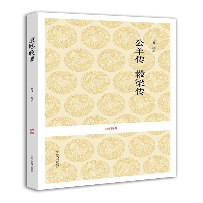 正版 公羊传榖梁传/国学经典 杨龙校　点 9787534852336