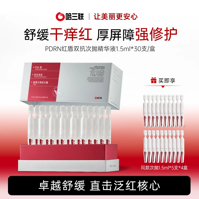 【达人优选】哈三联PDRN红盾双抗次抛精华液保湿修护紧致抗皱褪红zz