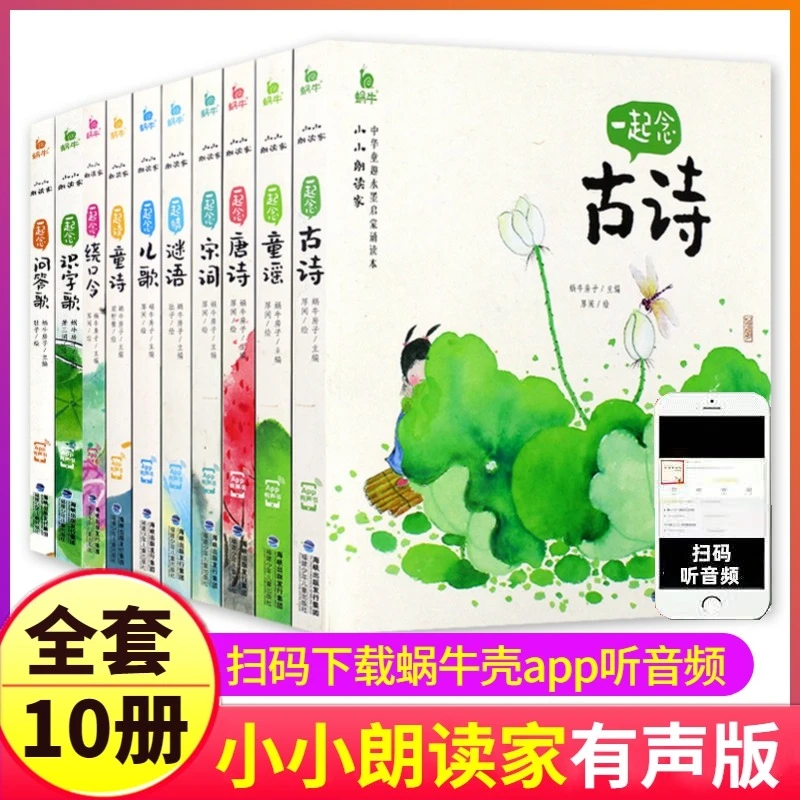 蜗牛小小朗读家一起念唐诗/古诗/宋词/童谣/念问答