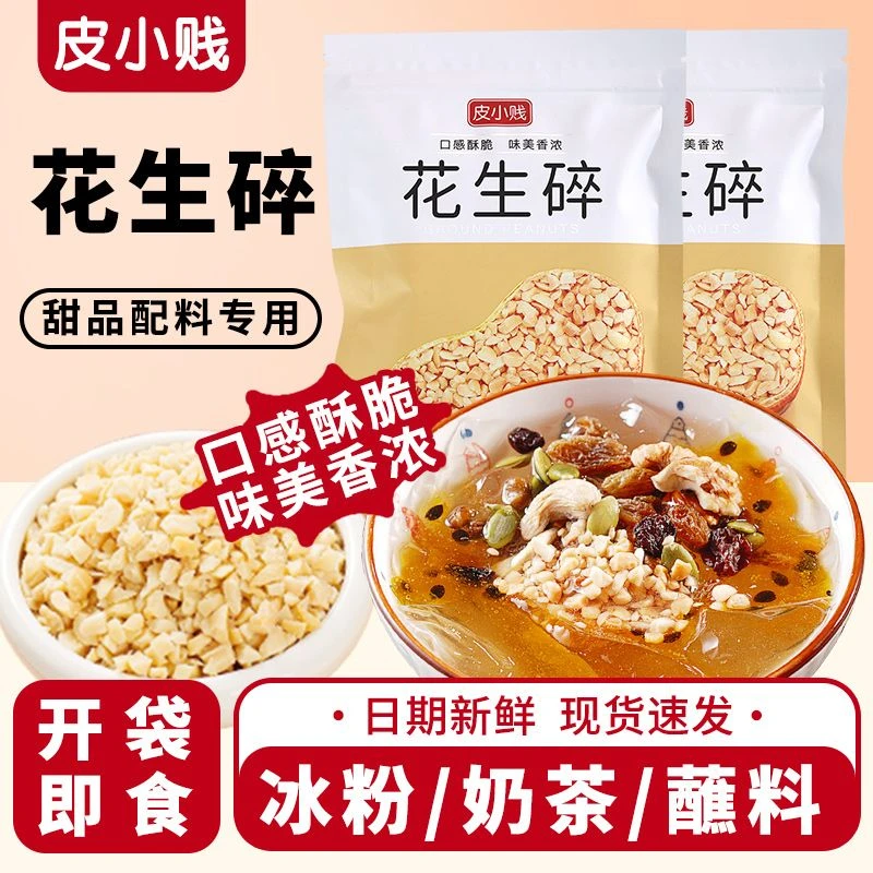 皮小贱花生碎烤花生熟花生仁糯米船雪花酥牛轧糖冰粉奶茶烘焙专用