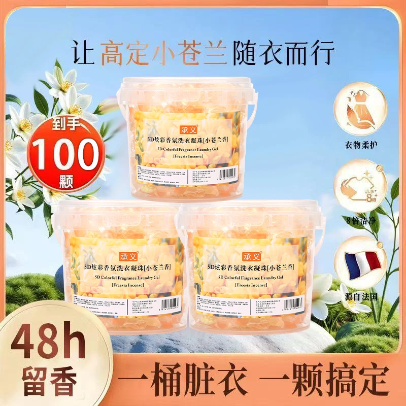 五合一小苍兰洗衣凝珠洁净去污清新留香除菌持久留香除螨抑菌清新