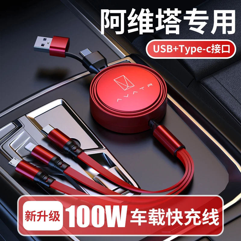 阿维塔专用车载快充数据线阿维塔06/07/11/12/二拖三100W充电器线