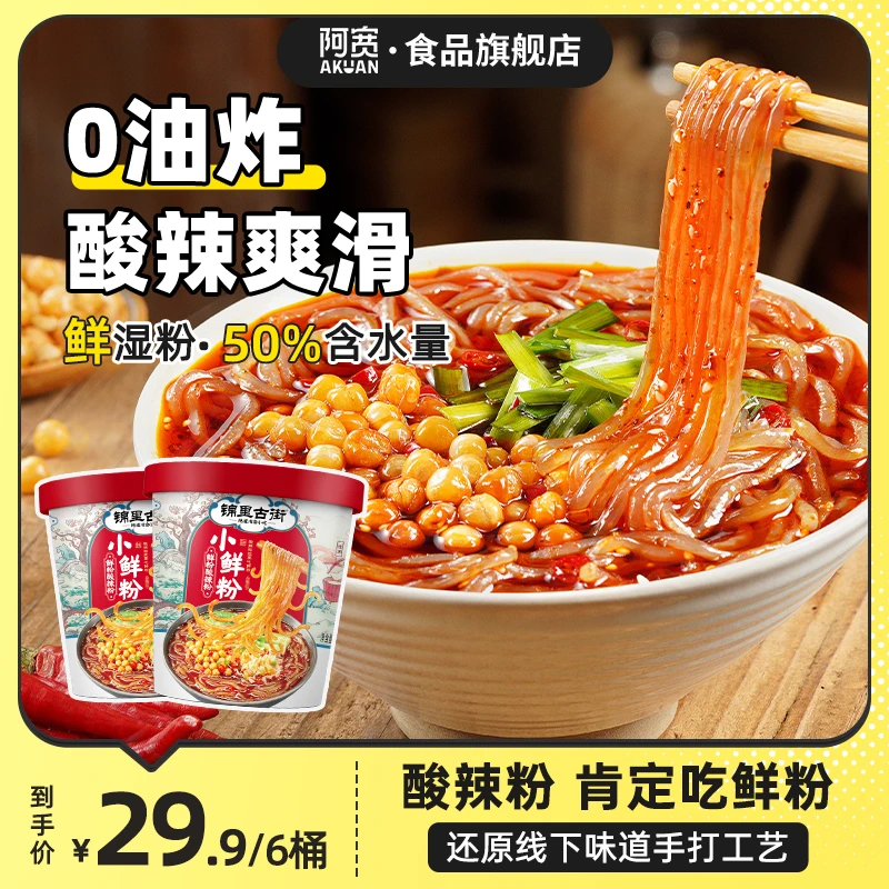 阿宽锦里古街小鲜粉6桶川渝湿粉酸辣粉丝方便速食冲泡即食夜宵