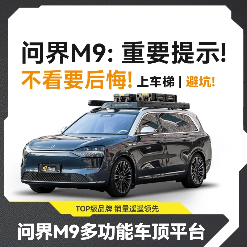 AW问界M7/M9专用改装AW车顶行李架车顶平台车载箱框帐篷配件