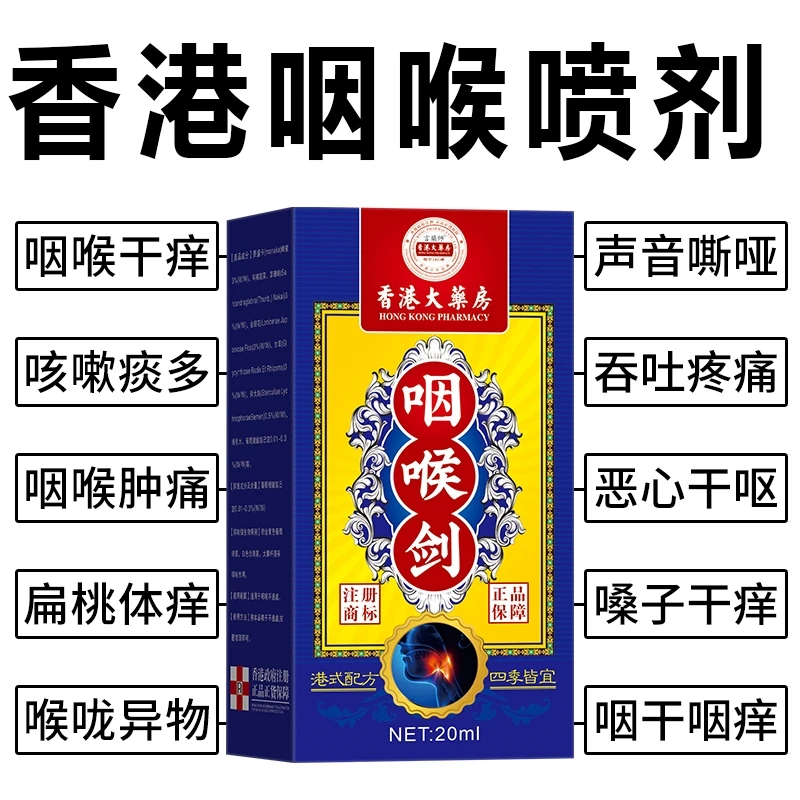 香港咽喉剑咳嗽喉咙肿痛滤泡嗓干痒异物感扁桃体咽喉喷剂
