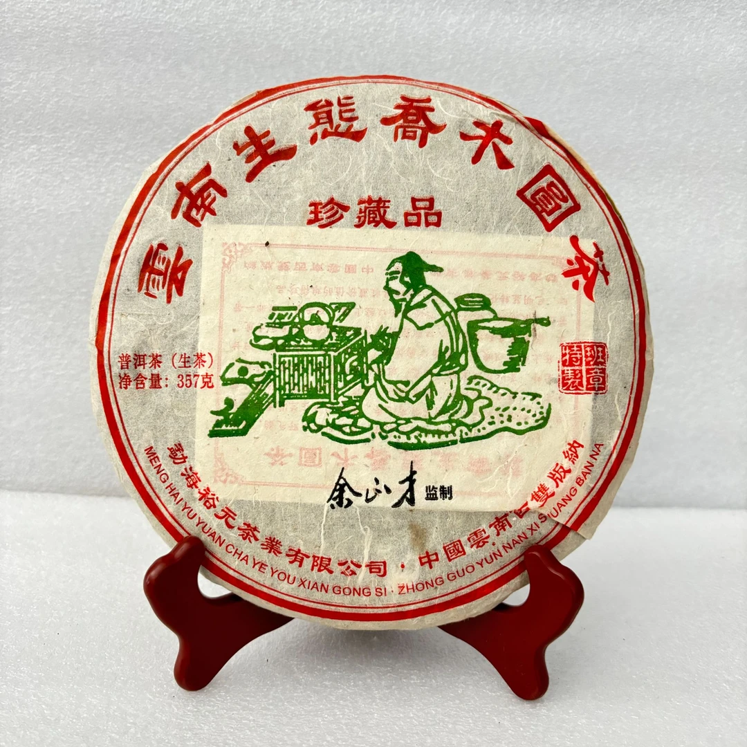 云南生态乔木圆茶珍藏品-余正财监制 普洱生茶357g/饼