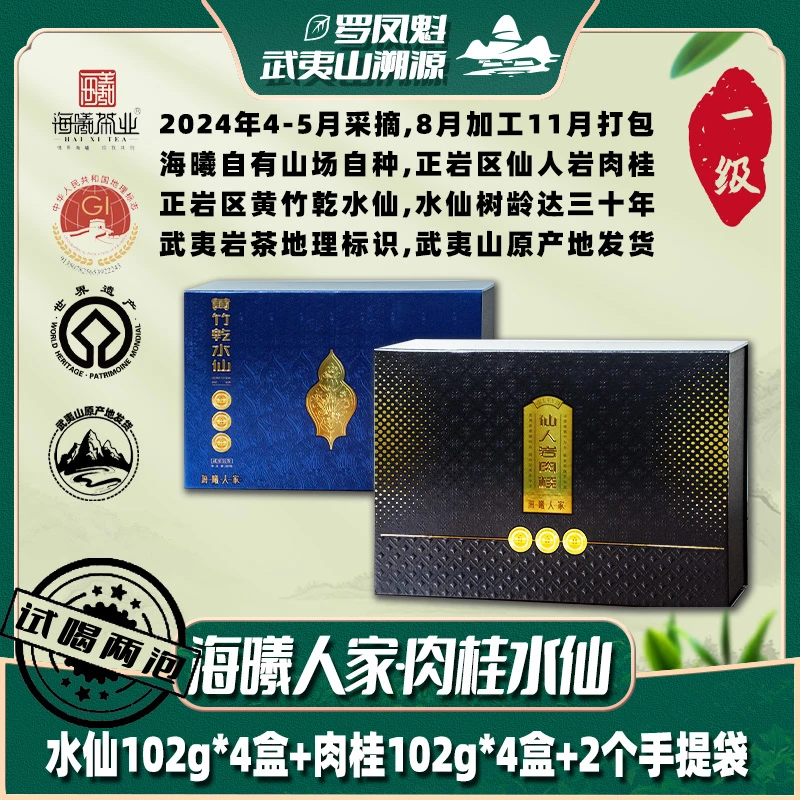 【罗凤魁专属】武夷山茗茶系列 岩茶 正岩肉桂水仙组合
