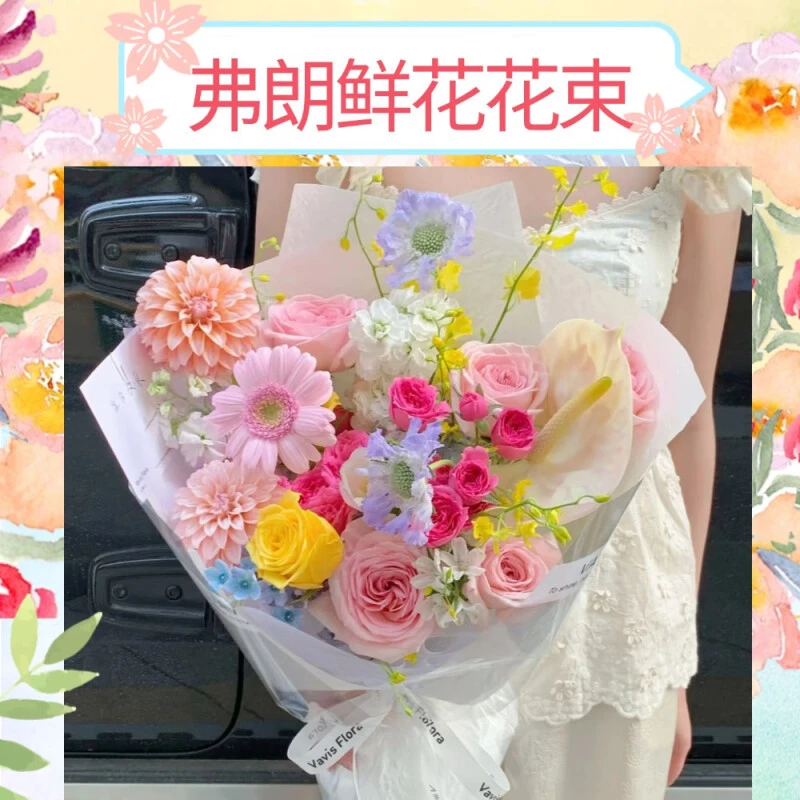 鲜花速递弗朗鲜花花束情人节送朋友女友女神全国同城配送