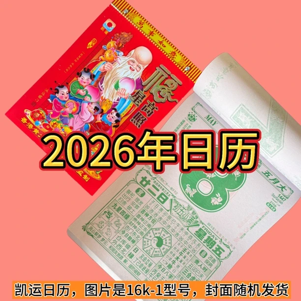 2026马年日历手撕挂历正宗家用老黄历加厚挂墙式特大号日历新款