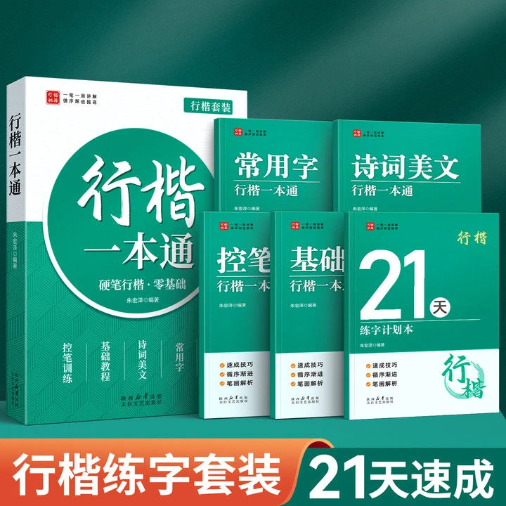 行楷字帖成人速成书法手写字帖成年人大人学生硬笔练习字练字帖CR