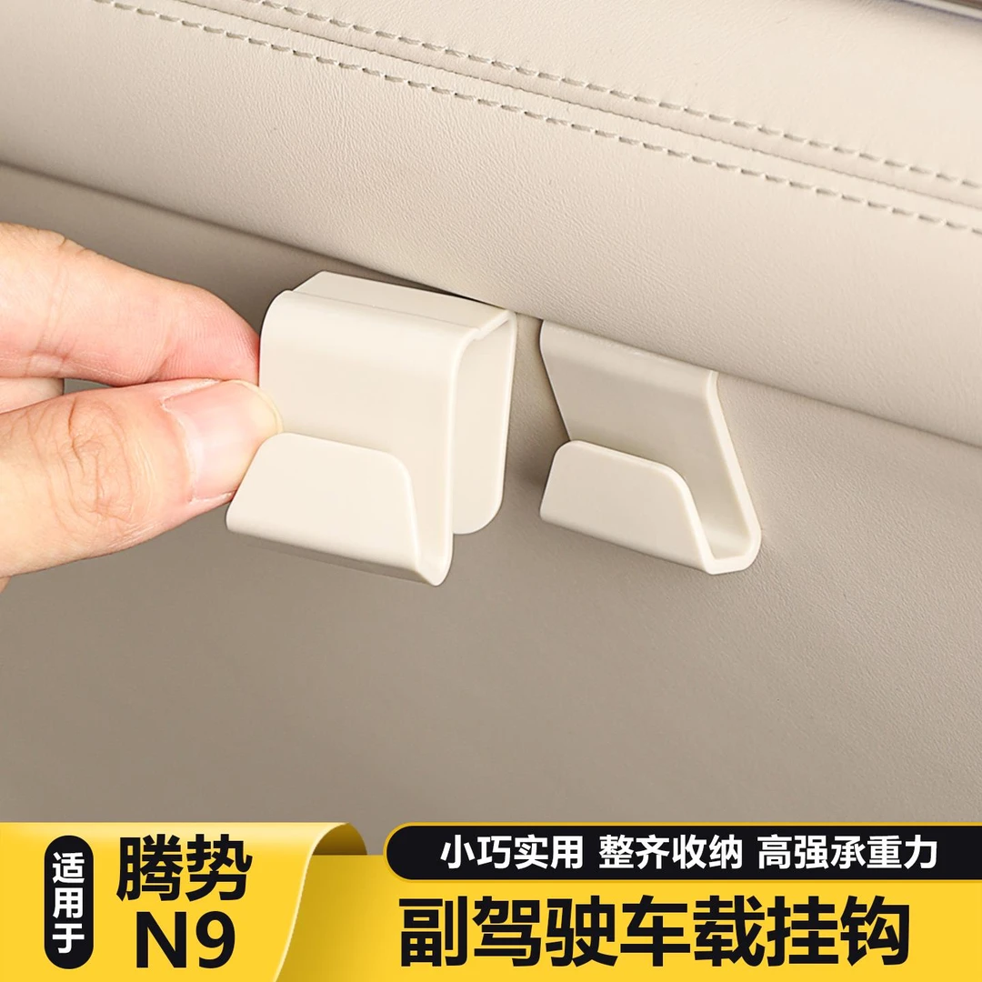 适用腾势N9副驾驶挂钩车载手套箱收纳钩车内装饰用品大全改装配件