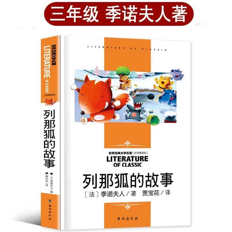 正版 列那狐的故事 季诺夫人著三年级原著四五年级狐狸列那的故事