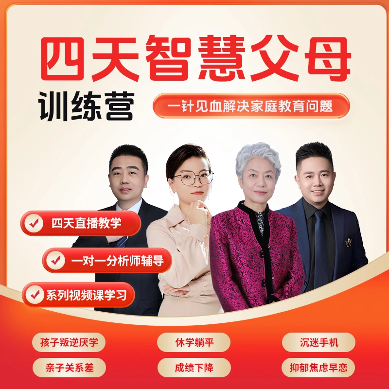 （不是书）智慧父母训练营 解决厌学 休学 沉默手机 抑郁 叛逆