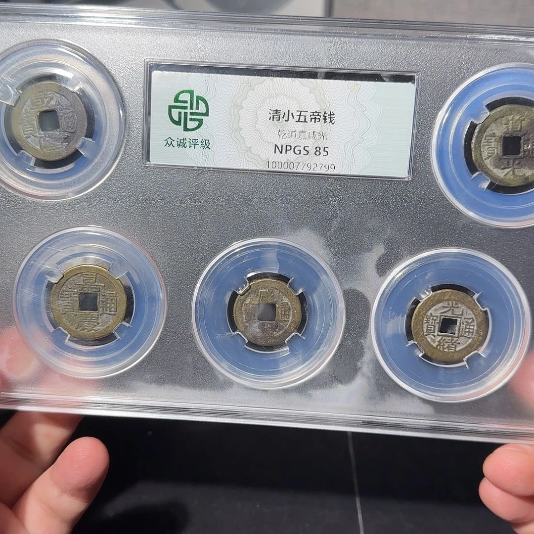 铜清小五帝钱888888888