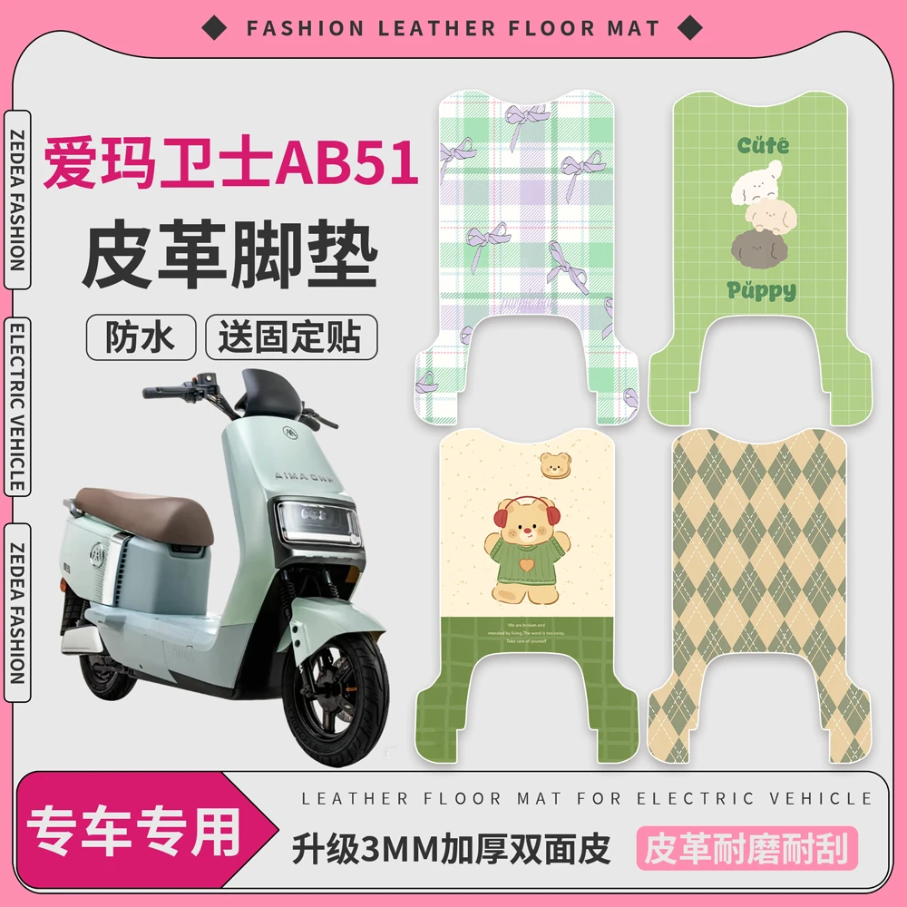适用爱玛卫士AB51电动车脚垫防水防滑TDR4243Z脚踏皮垫TDR3240Z